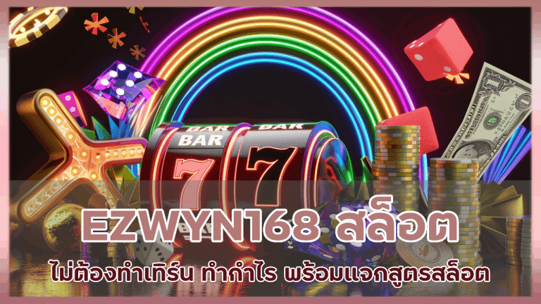 EZWYN168 สล็อตไม่ต้องทำเทิร์น