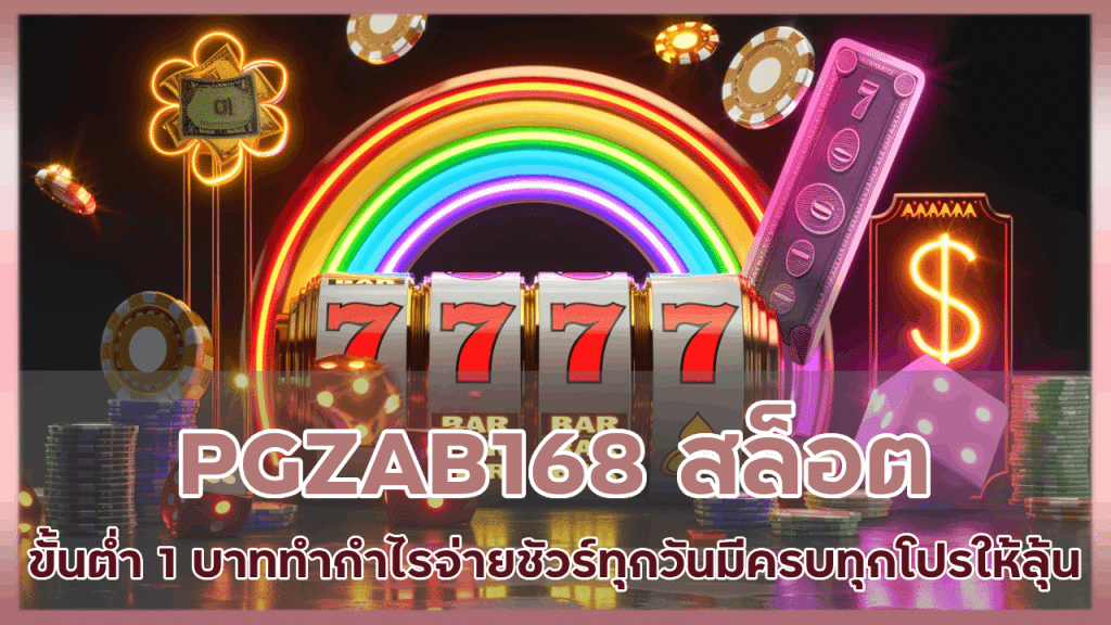 PGZAB168 สล็อตขั้นต่ำ 1 บาท