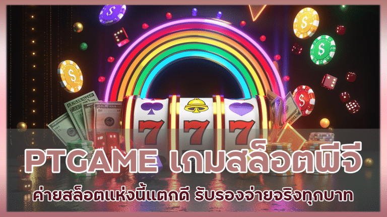 PTGAME เกมสล็อตพีจี