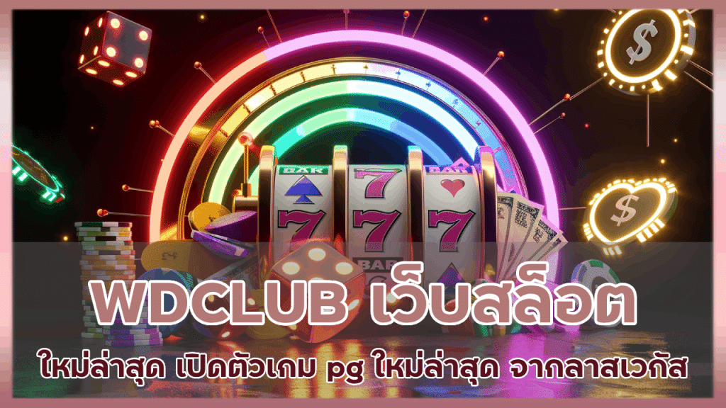 WDCLUB เว็บสล็อตใหม่ล่าสุด