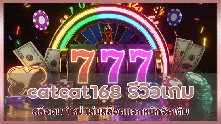 catcat168 รีวิวเกมสล็อตมาใหม่