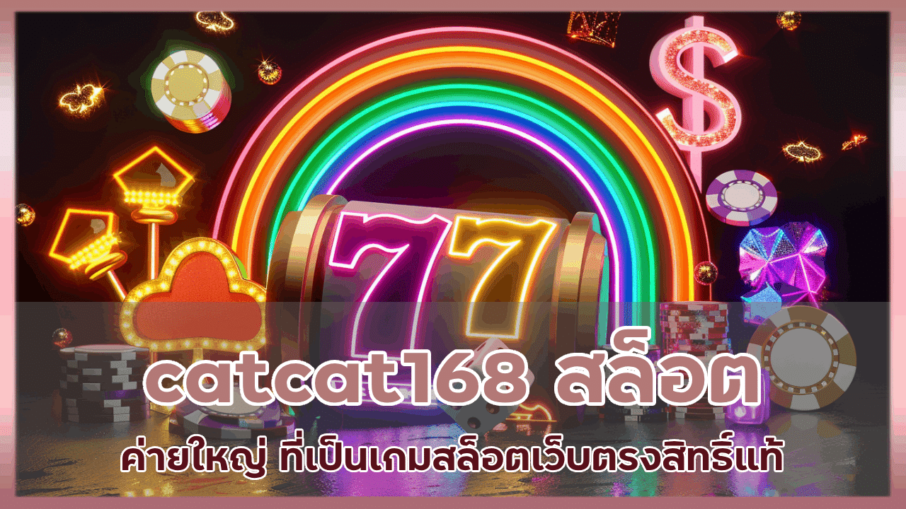 catcat168 สล็อตค่ายใหญ่