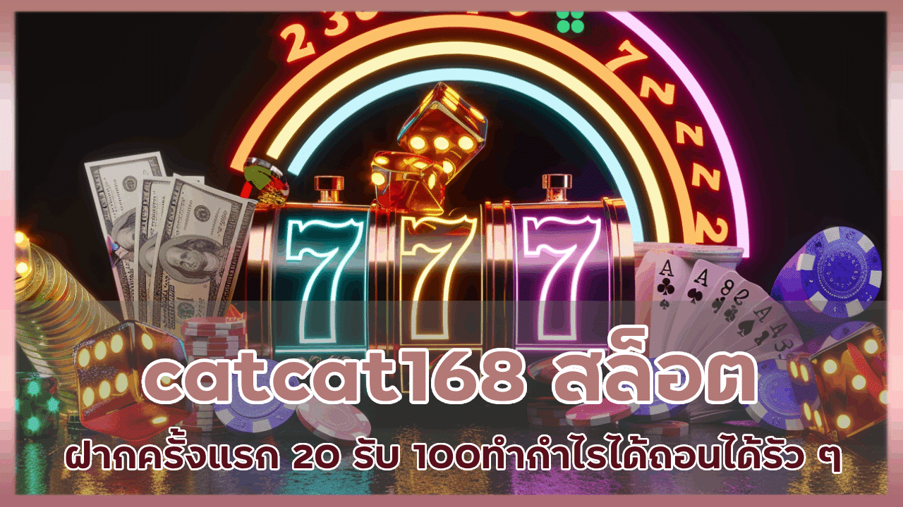 catcat168 สล็อตฝากครั้งแรก