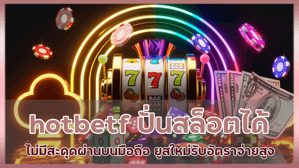 hotbetf ปั่นสล็อตได้