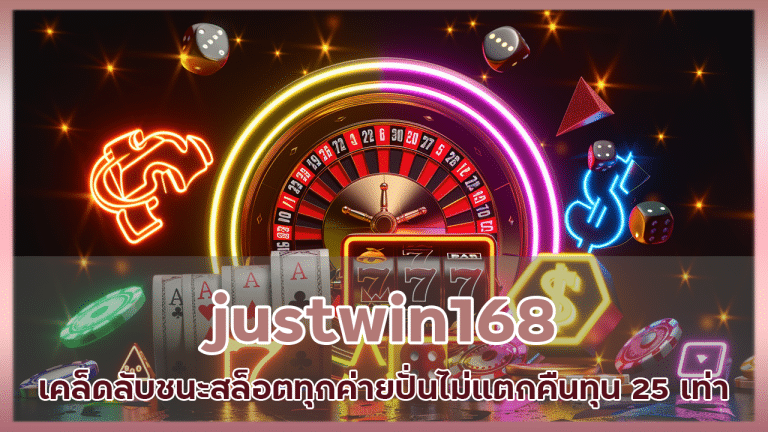 justwin168 เคล็ดลับชนะสล็อต