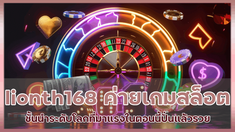 lionth168 ค่ายเกมสล็อตชั้นนำ