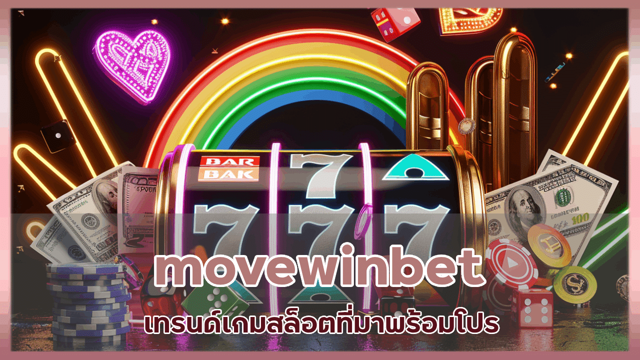 movewinbet เทรนด์เกมสล็อต