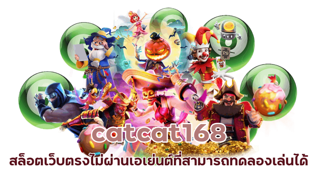 เว็บสล็อตที่น่าเล่น catcat168