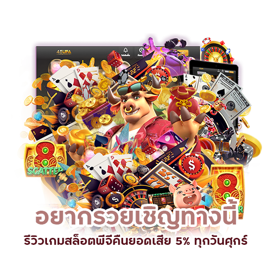 รีวิวเกมสล็อตพีจี