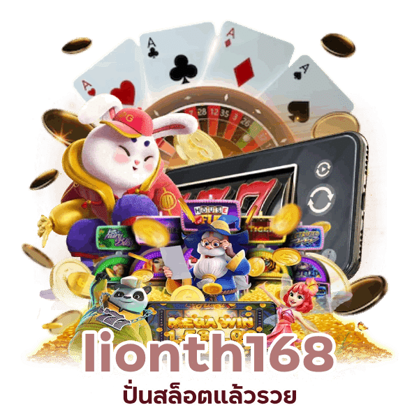 lionth168 ปั่นสล็อตแล้วรวย