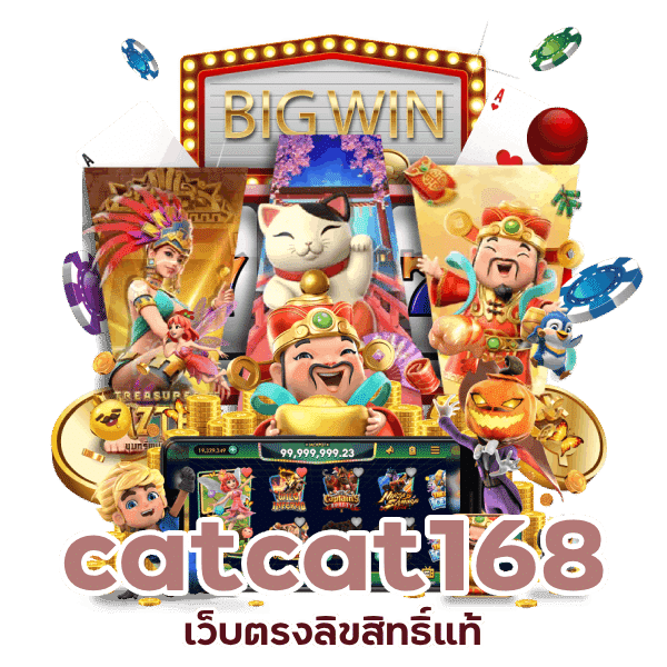 เว็บตรงลิขสิทธิ์แท้ catcat168