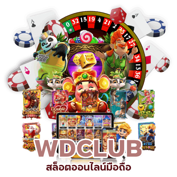 สล็อตออนไลน์มือถือ WDCLUB