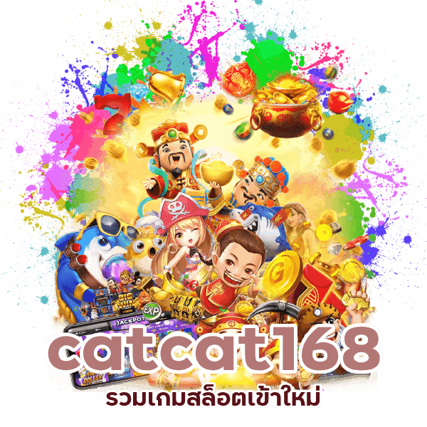 catcat168 รวมเกมสล็อตเข้าใหม่