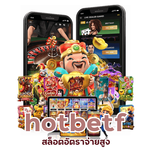 hotbetf สล็อตอัตราจ่ายสูง