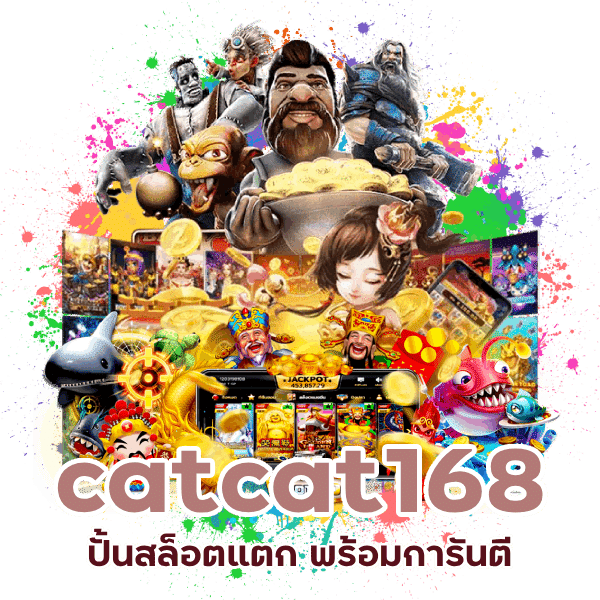 การันตี catcat168 จ่ายชัวร์ทุกวัน