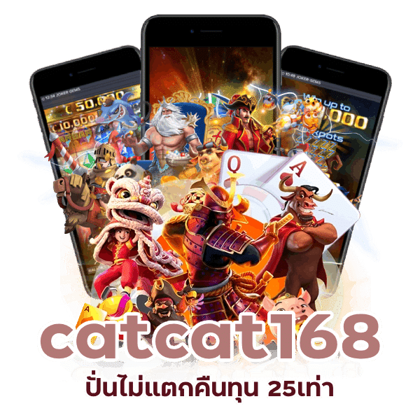 ฟีเจอร์โบนัส catcat168 จัดเต็ม