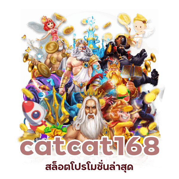 catcat168 สล็อตโปรโมชั่นล่าสุด